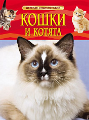 Росмэн 22214 Кошки и котята. Детская энциклопедия