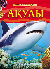 Росмэн 17331 Акулы. Детская энциклопедия