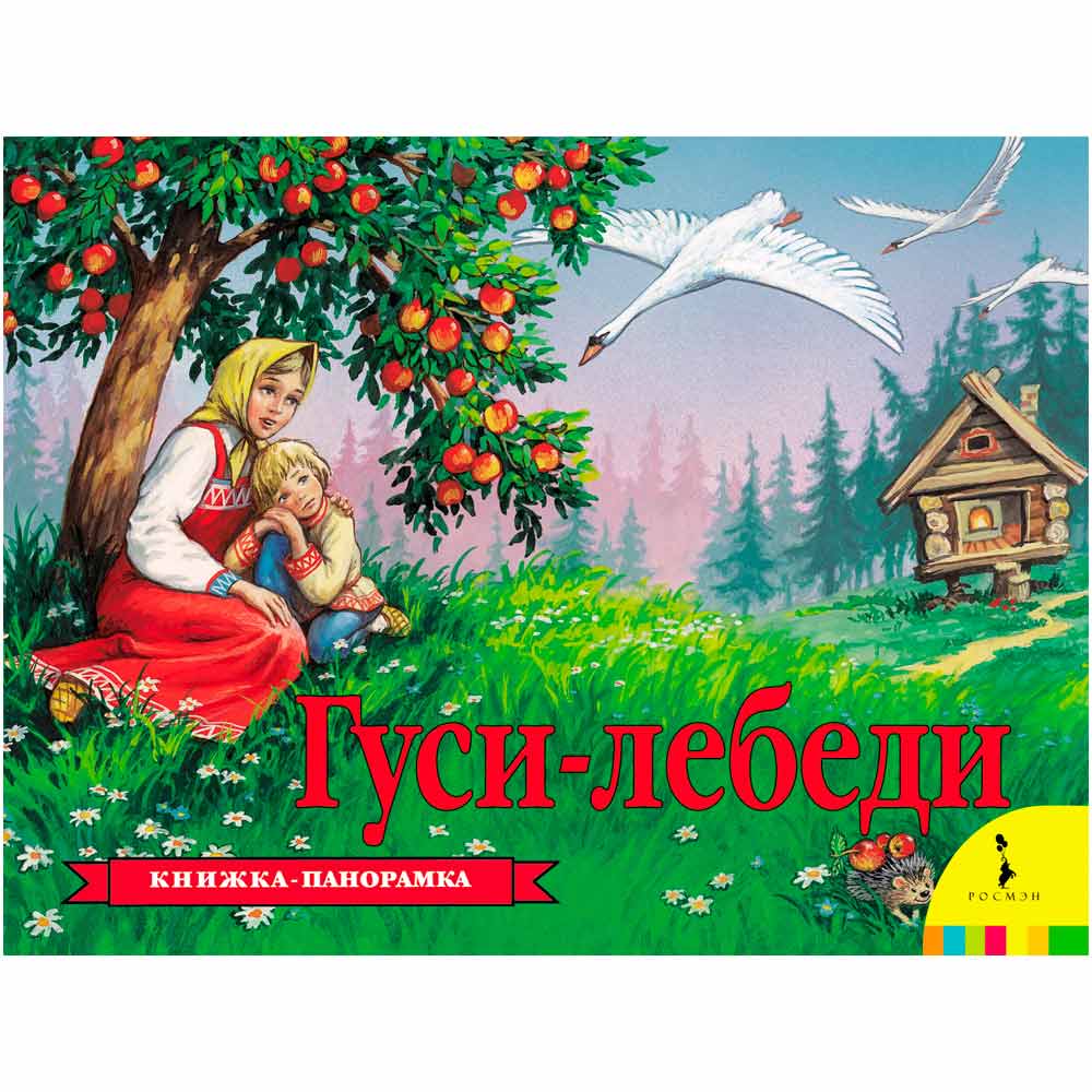 Купить Росмэн 27877 Гуси-лебеди (панорамка) (рос) - цена от 352 ₽ в  Симферополе