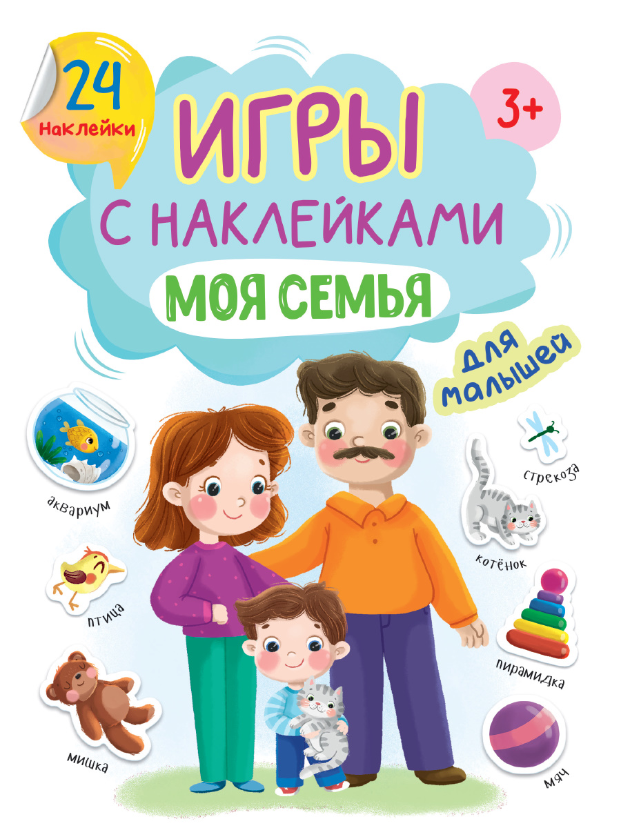 Купить ИГРЫ с наклейками А5. МОЯ СЕМЬЯ - цена от 96 ₽ в Феодосии