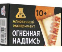 Ранок 12132073Р Научная игра - Огненная надпись