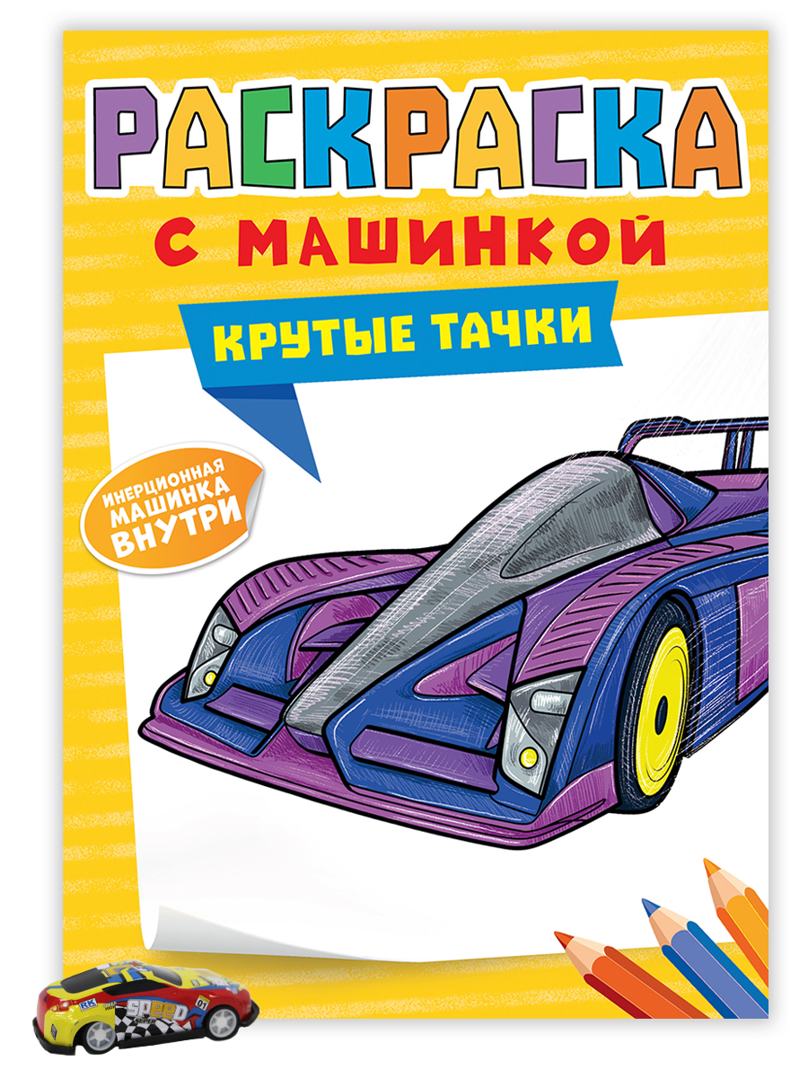 Машинки раскраска книжка мультфильм Изображения – скачать бесплатно на Freepik