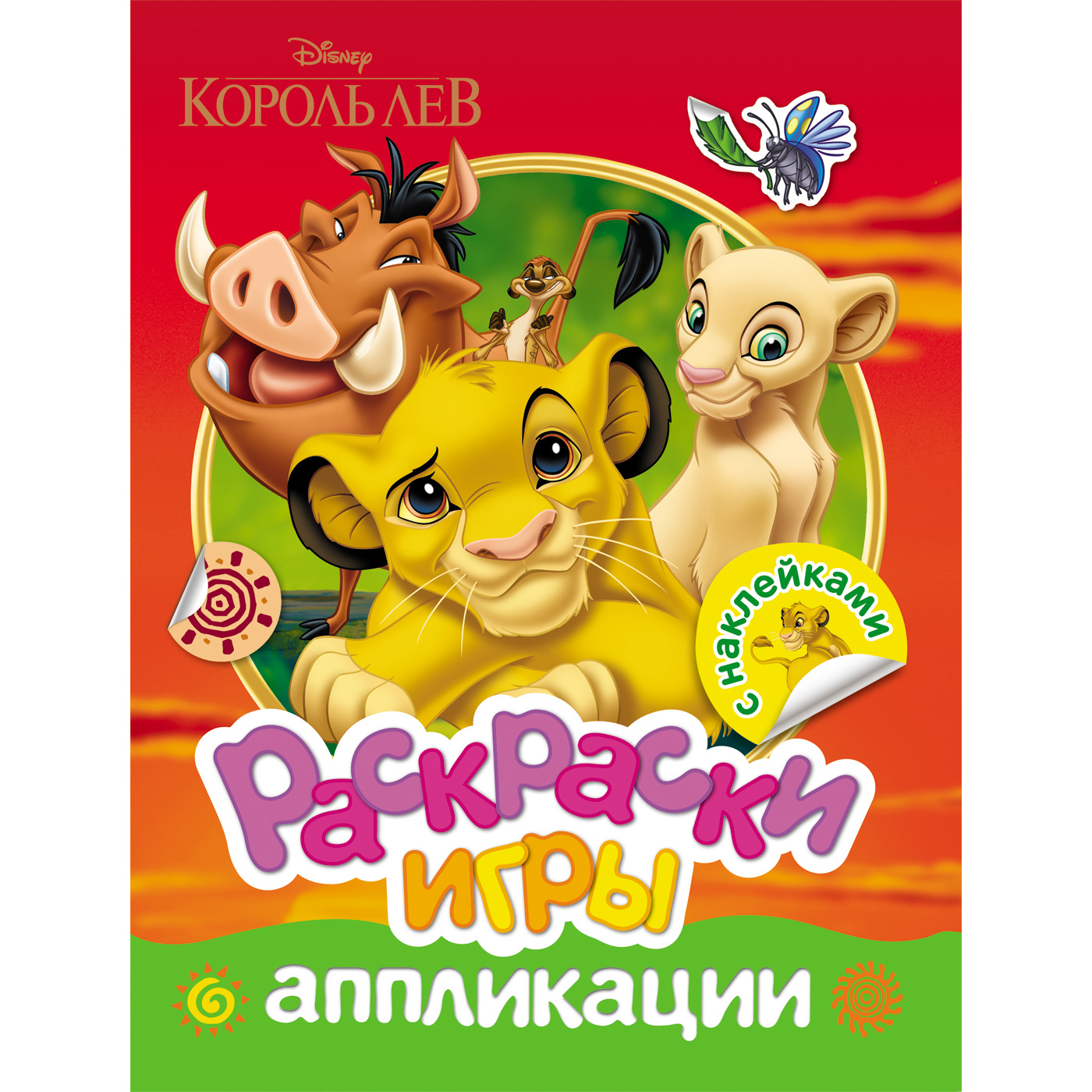 Купить Росмен Disney Раскраски, игры, аппликации с накл. - цена от 119 ₽ в  Керчи