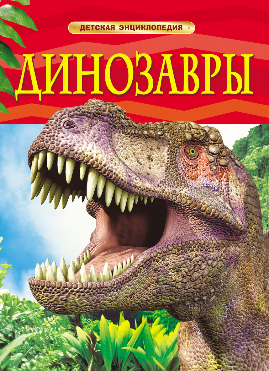 Купить Росмэн 17329 Динозавры. Детская энциклопедия - цена от 281 ₽ в  Евпатории