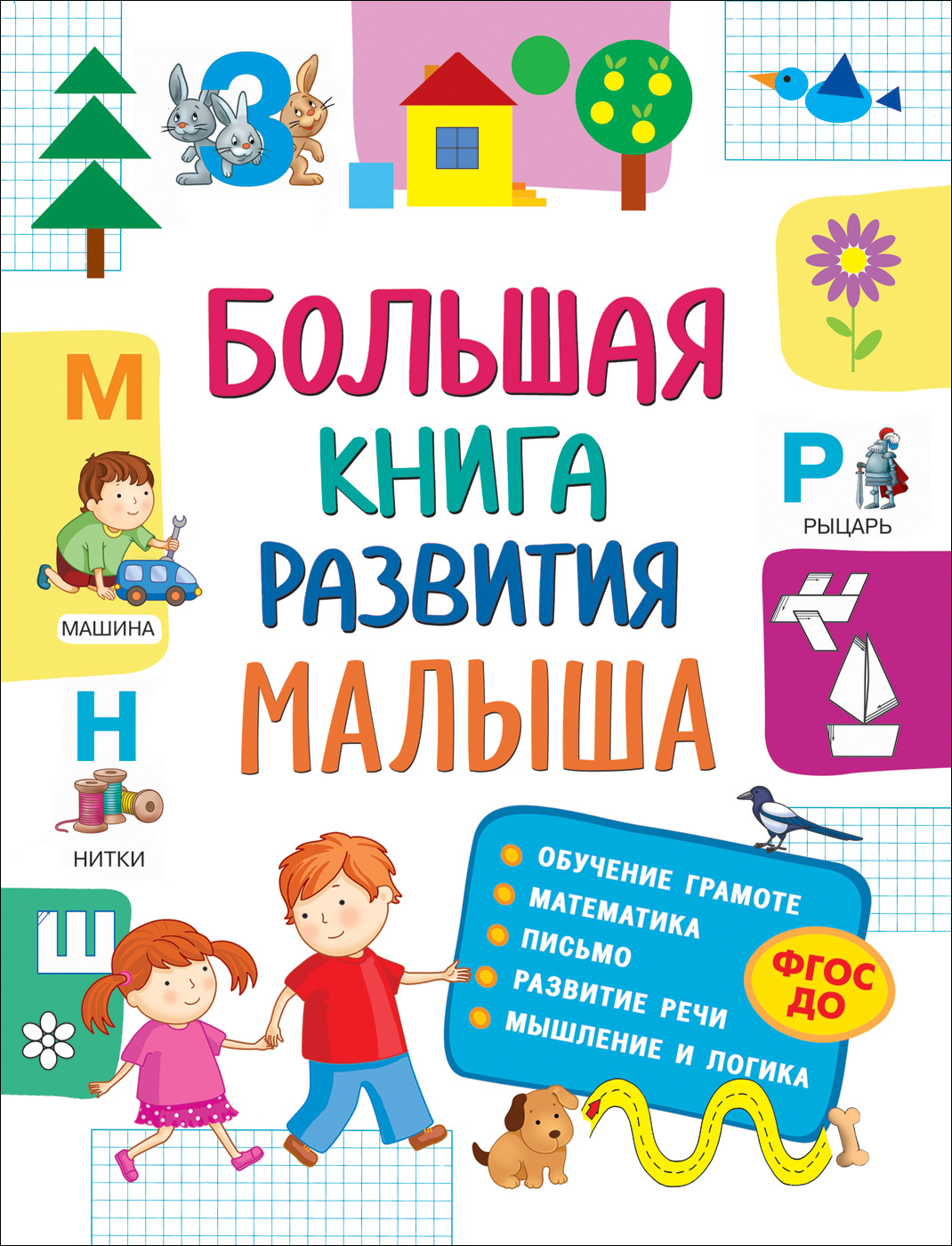 Купить Росмэн 32266 Большая книга развития малыша (3-5 лет) - цена от 483 ₽  в Саки