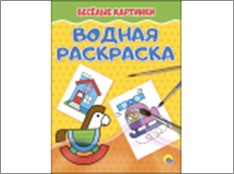 ВОДНАЯ РАСКРАСКА эконом. ВЕСЁЛЫЕ КАРТИНКИ