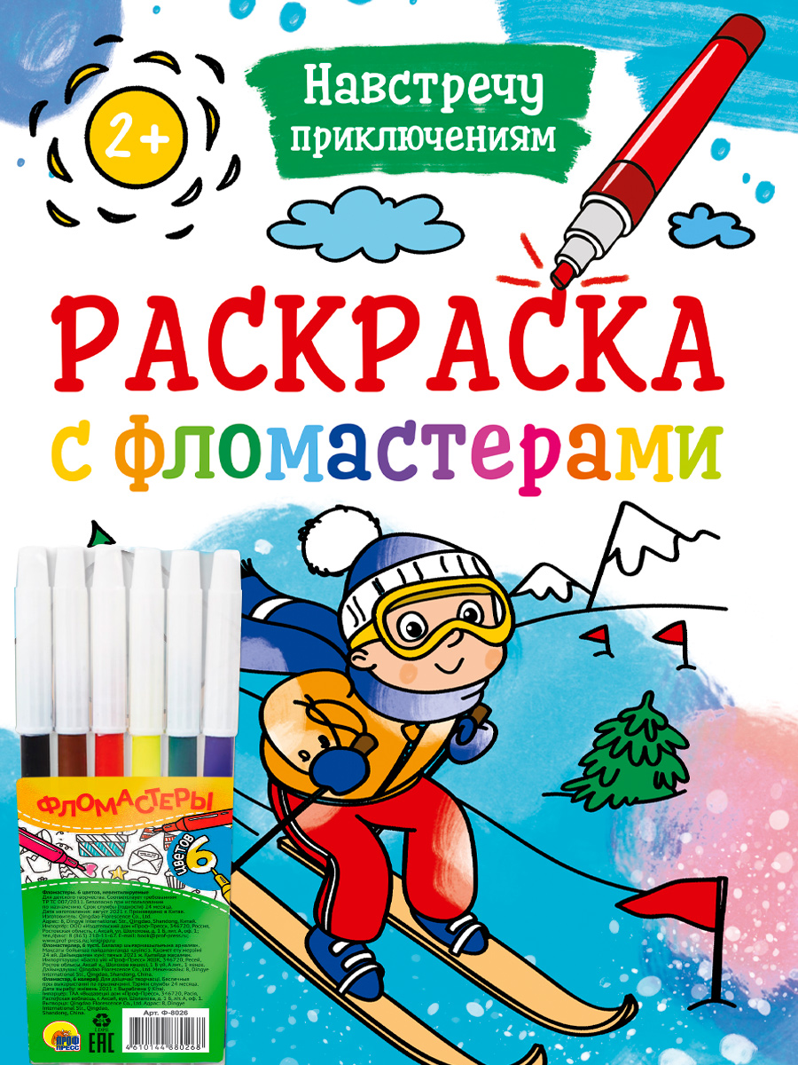 Купить РАСКРАСКА С ФЛОМАСТЕРАМИ. НАВСТРЕЧУ ПРИКЛЮЧЕНИЯМ - цена от 81 ₽ в  Белогорске