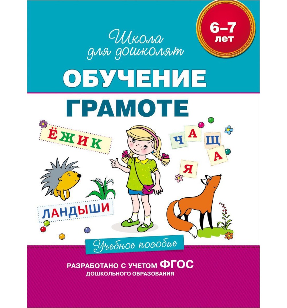 Купить Росмэн 23820 6-7 лет. Обучение грамоте. Учебное пособие - цена от  307 ₽ в Красноперекопске