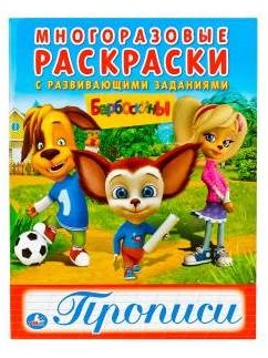 Веселые игры Барбоскины на даче Раскраска А5