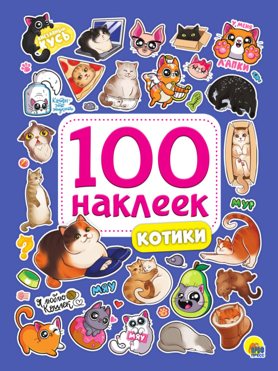 Купить 100 НАКЛЕЕК. КОТИКИ - цена от 98 ₽ в Саки