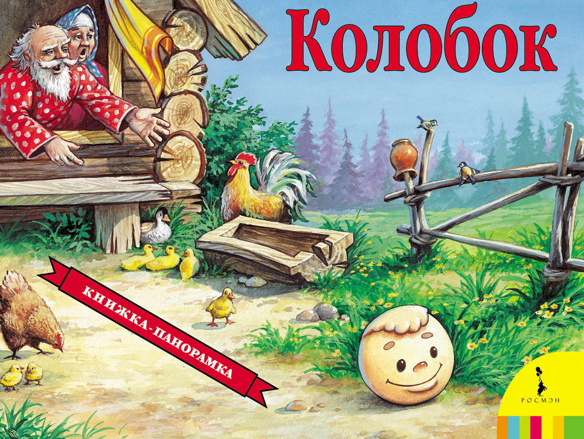 Купить Росмэн 27882 Колобок(панорамка) (рос) - цена от 352 ₽ в Алуште