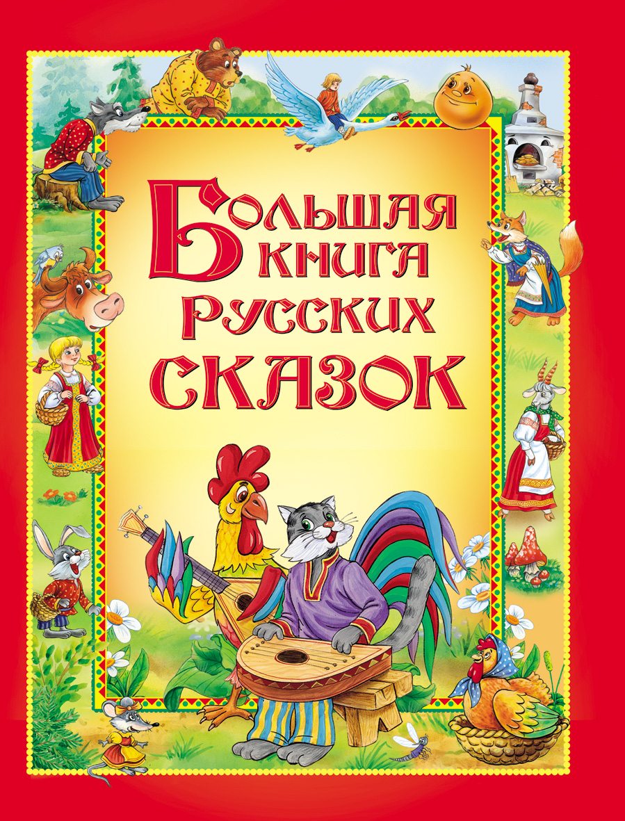 Купить Росмэн 11943 Большая книга русских сказок - цена от 703 ₽ в  Севастополе