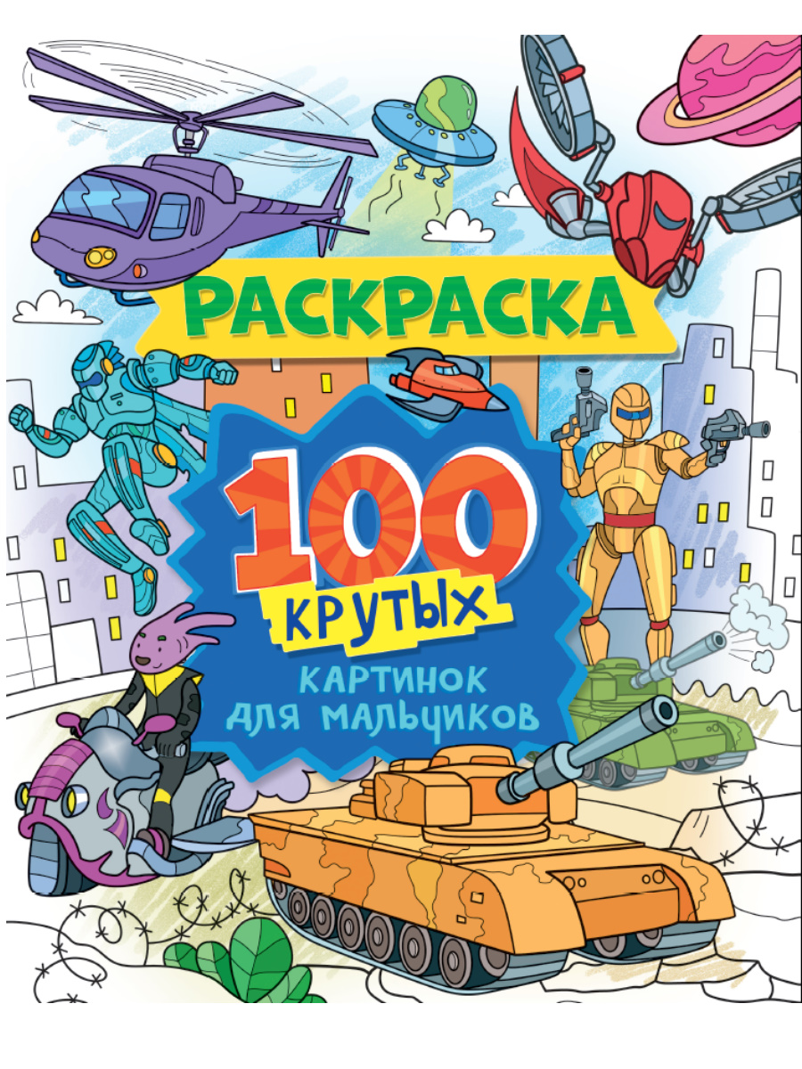 Купить РАСКРАСКА 100 КАРТИНОК. 100 крутых картинок для мальчиков - цена от  198 ₽ в Джанкое