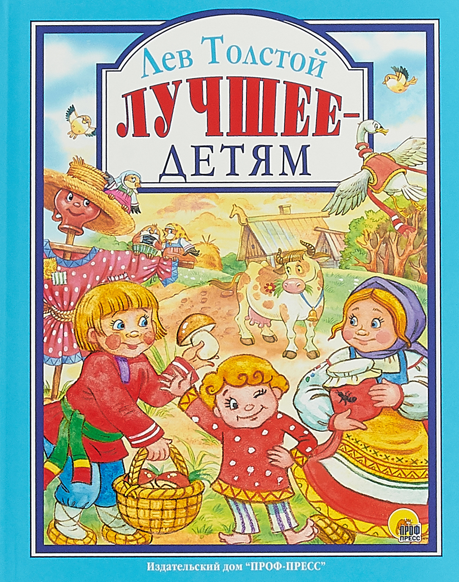 Купить Л.С. ЛЕВ ТОЛСТОЙ. ЛУЧШЕЕ - ДЕТЯМ - цена от 313 ₽ в Феодосии