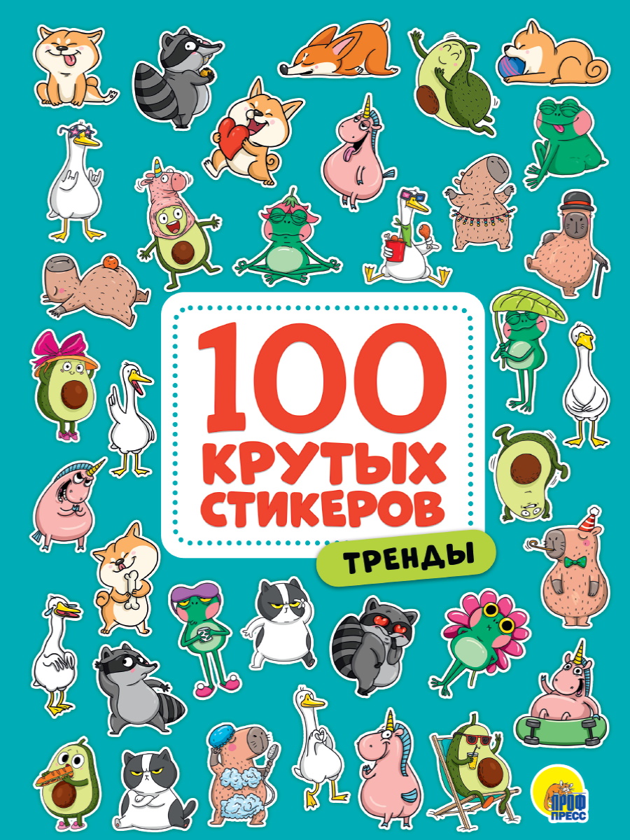 Купить 100 крутых стикеров. Тренды - цена от 166 ₽ в Симферополе