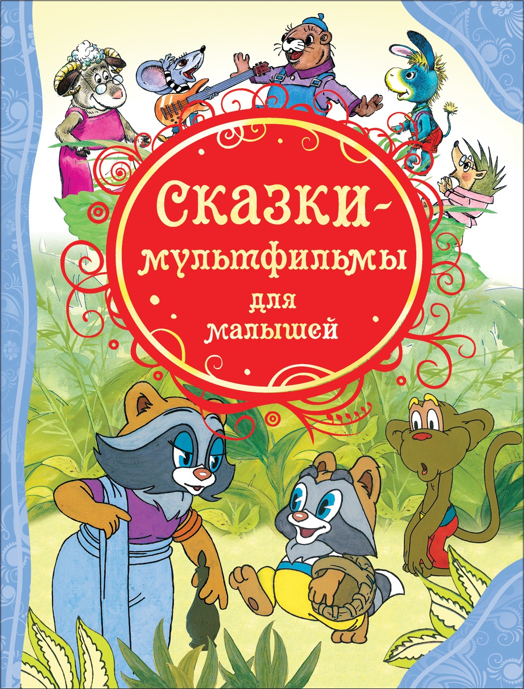 Купить Росмэн 15611 Сказки-мультфильмы для малышей (ВЛС) - цена от 326 ₽ в  Феодосии