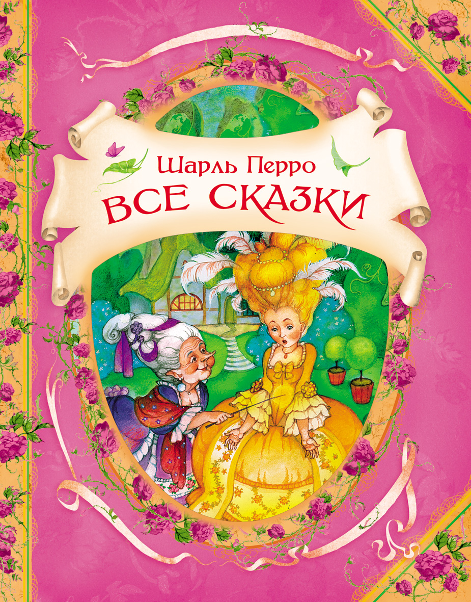 Купить Росмэн 15377 Перро Ш. Все сказки (В гостях у сказки) - цена от 511 ₽  в Керчи