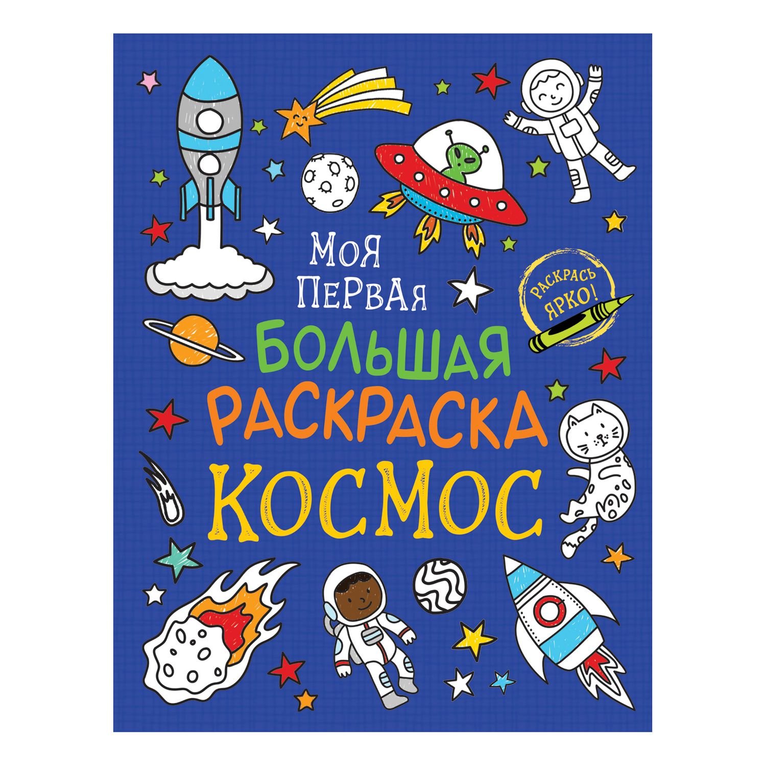 Купить Росмэн 38964 Моя первая большая раскраска. Космос - цена от 307 ₽ в  Саки