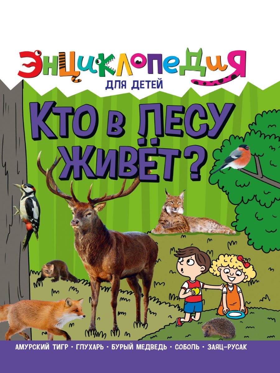 Купить ЭНЦИКЛОПЕДИЯ ДЛЯ ДЕТЕЙ новые. КТО В ЛЕСУ ЖИВЁТ? - цена от 466 ₽ в  Джанкое