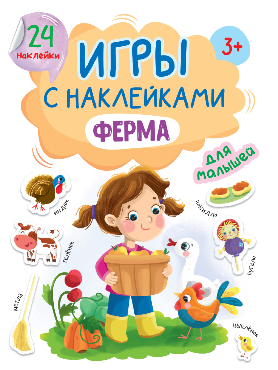 Купить ИГРЫ с наклейками А5. ФЕРМА - цена от 96 ₽ в Ялте