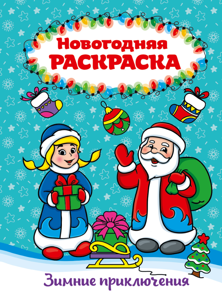 Купить РАСКРАСКА А4 НГ. ЗИМНИЕ ПРИКЛЮЧЕНИЯ - цена от 28 ₽ в Саки