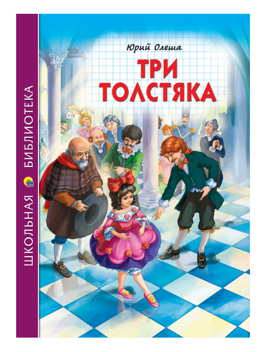 Купить ШКОЛЬНАЯ БИБЛИОТЕКА. ТРИ ТОЛСТЯКА (Ю.Олеша) 176с. - цена от 148 ₽ в  Красноперекопске