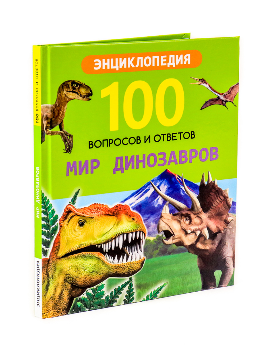 Купить 100 ВОПРОСОВ И ОТВЕТОВ новые. МИР ДИНОЗАВРОВ - цена от 204 ₽ в  Белогорске