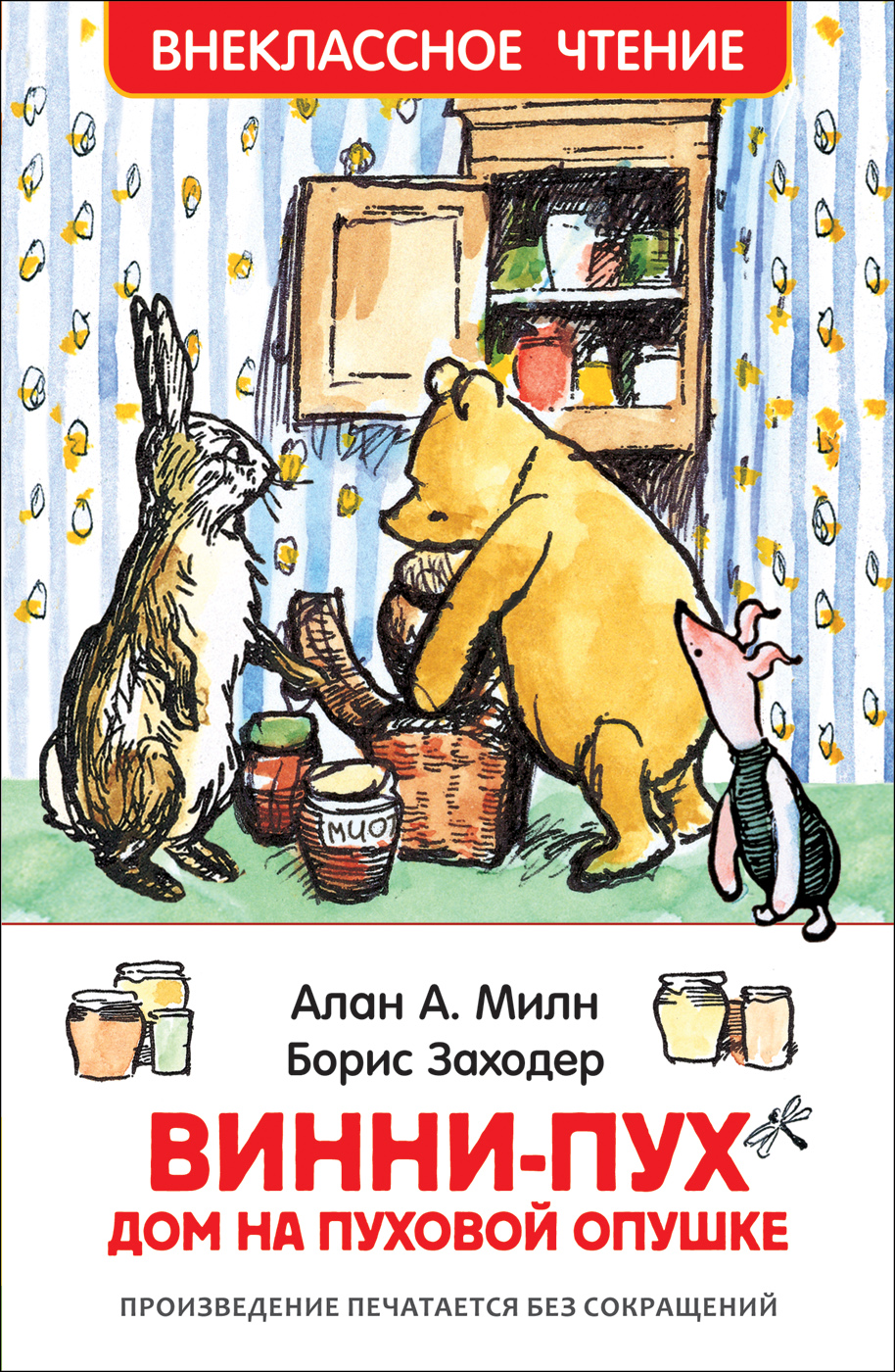 Купить Росмэн 33100 Милн А. Винни-Пух. Дом на Пуховой Опушке (ВЧ) - цена от  159 ₽ в Саки