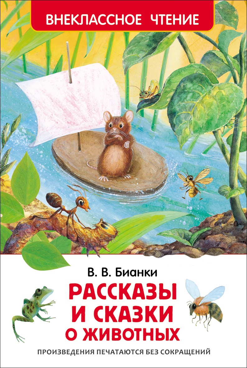 Купить Росмэн 27004 Бианки В. Рассказы и сказки о животных (ВЧ) - цена от  150 ₽ в Симферополе