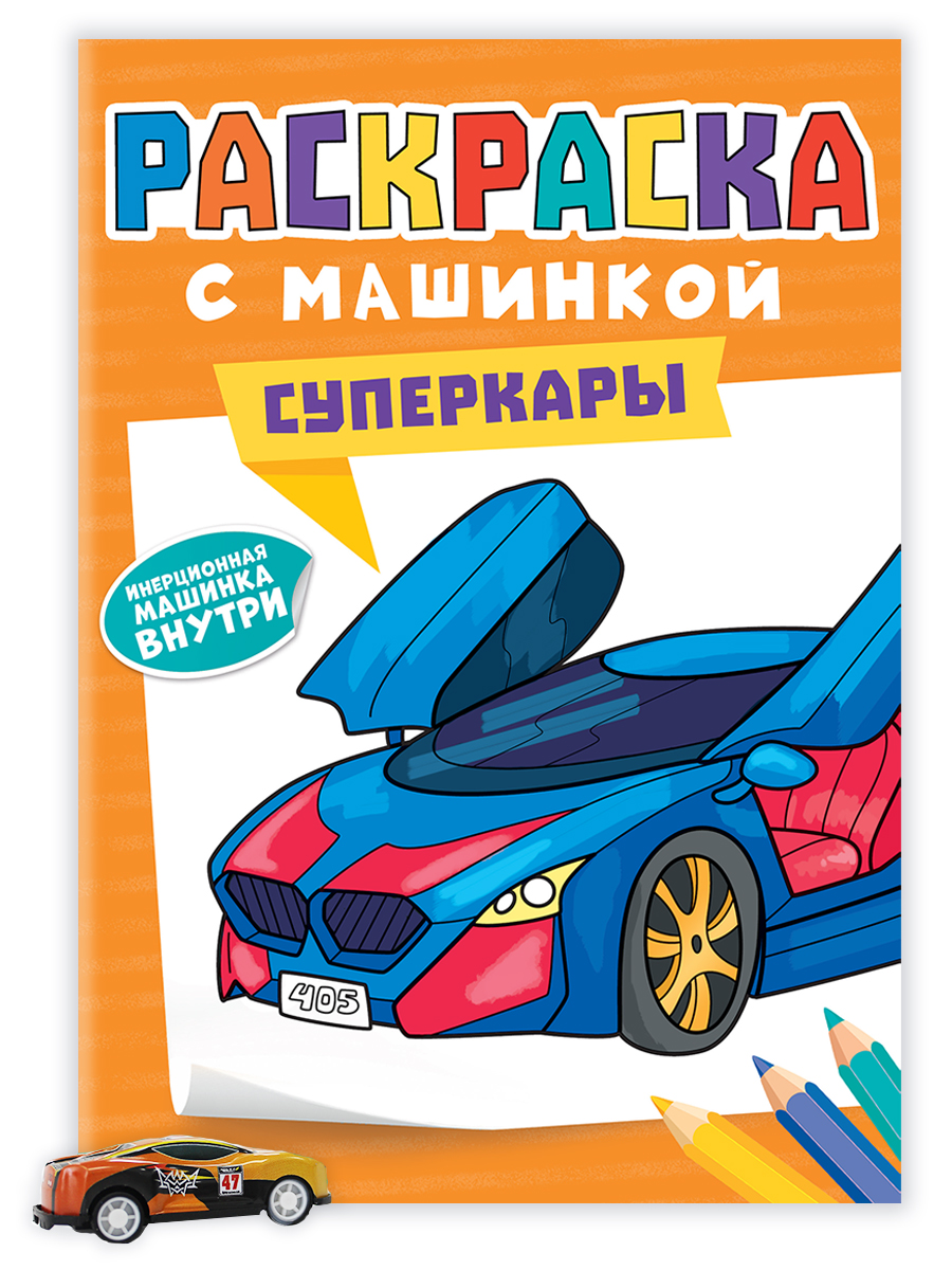 Купить РАСКРАСКА С МАШИНКАМИ. СУПЕРКАРЫ - цена от 79 ₽ в Красноперекопске