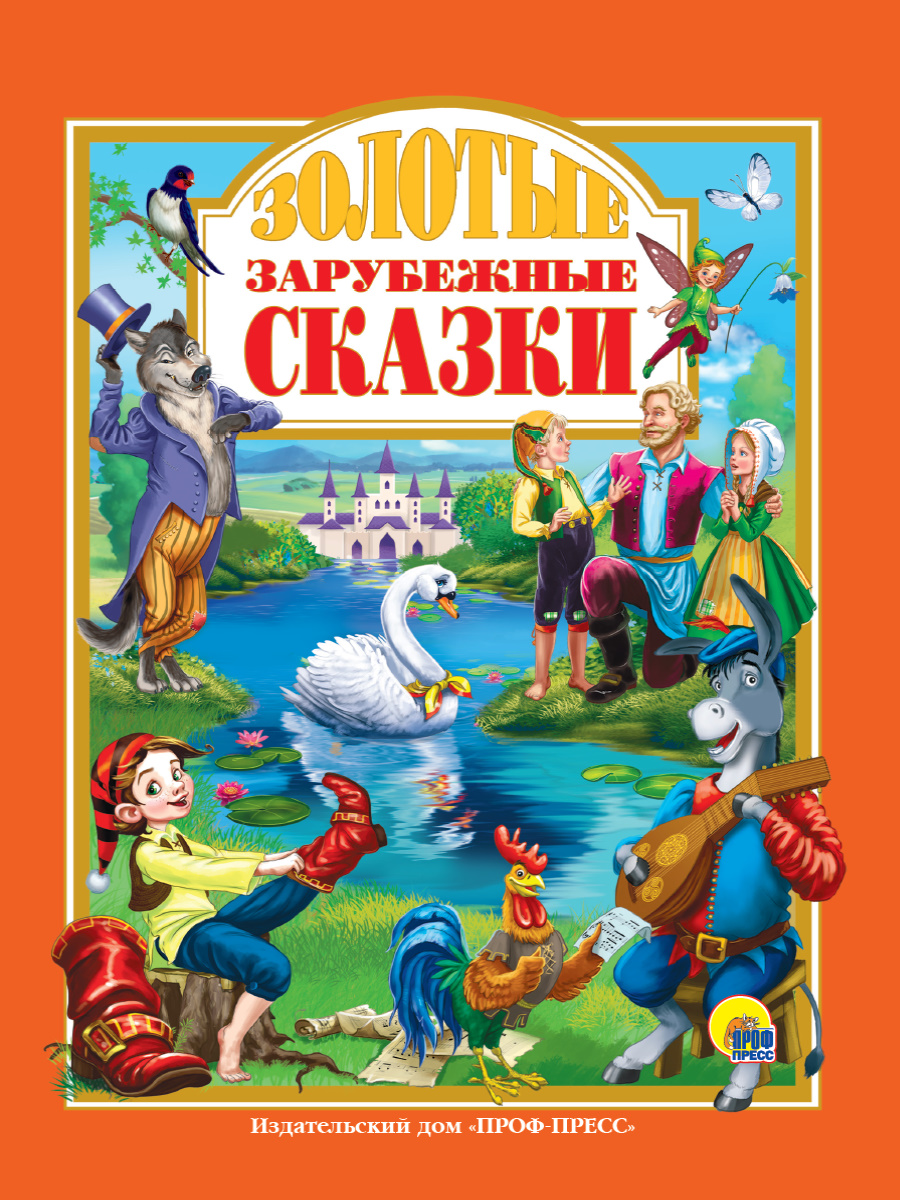 Купить Л.С. ЗОЛОТЫЕ ЗАРУБЕЖНЫЕ СКАЗКИ 128с. - цена от 278 ₽ в Саки