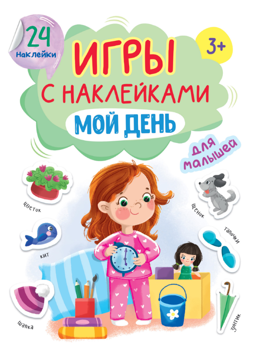 Купить ИГРЫ с наклейками А5. МОЙ ДЕНЬ - цена от 96 ₽ в Бахчисарае