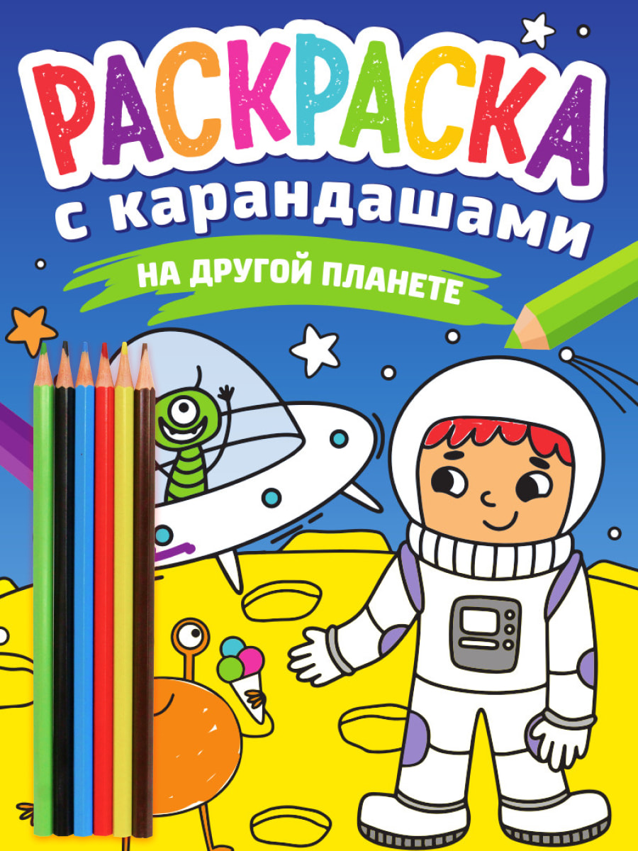 Купить РАСКРАСКА С КАРАНДАШАМИ. НА ДРУГОЙ ПЛАНЕТЕ - цена от 93 ₽ в  Бахчисарае