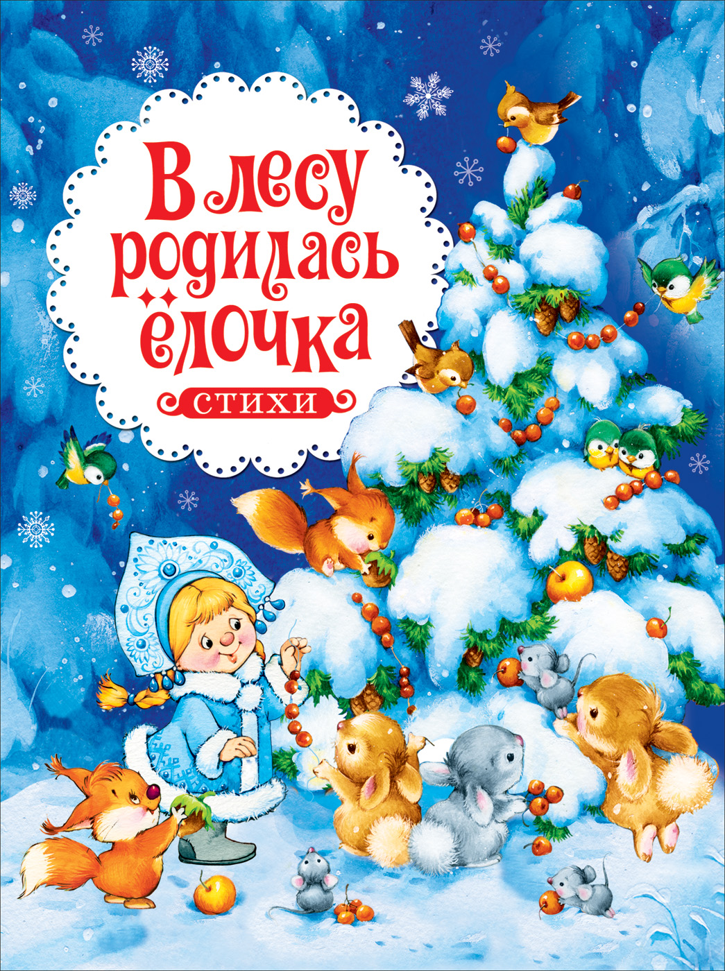 Купить Росмэн 38991 В лесу родилась ёлочка. Стихи (НГ) - цена от 174 ₽ в  Алуште