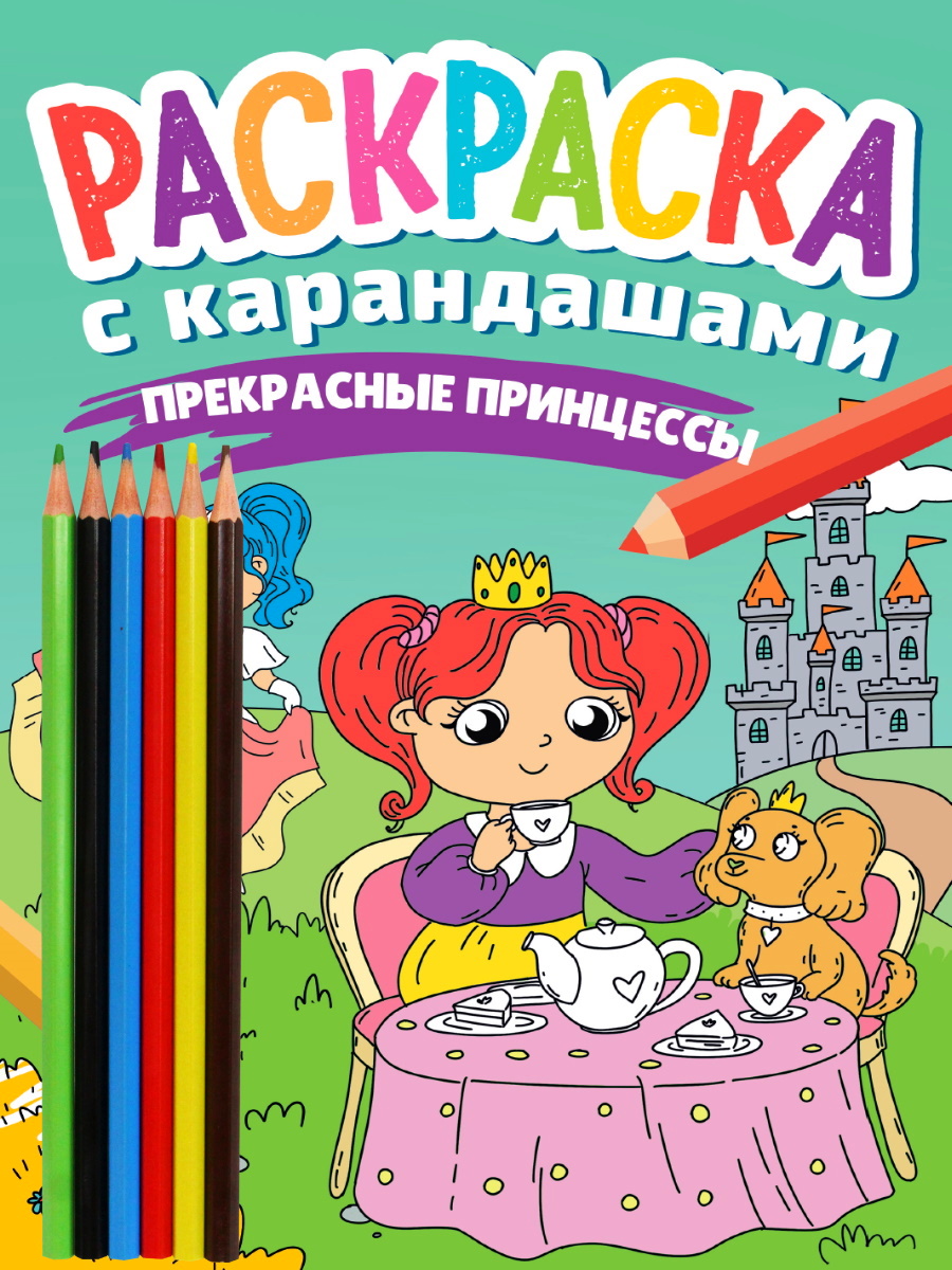 Купить РАСКРАСКА С КАРАНДАШАМИ. ПРЕКРАСНЫЕ ПРИНЦЕССЫ - цена от 93 ₽ в  Джанкое