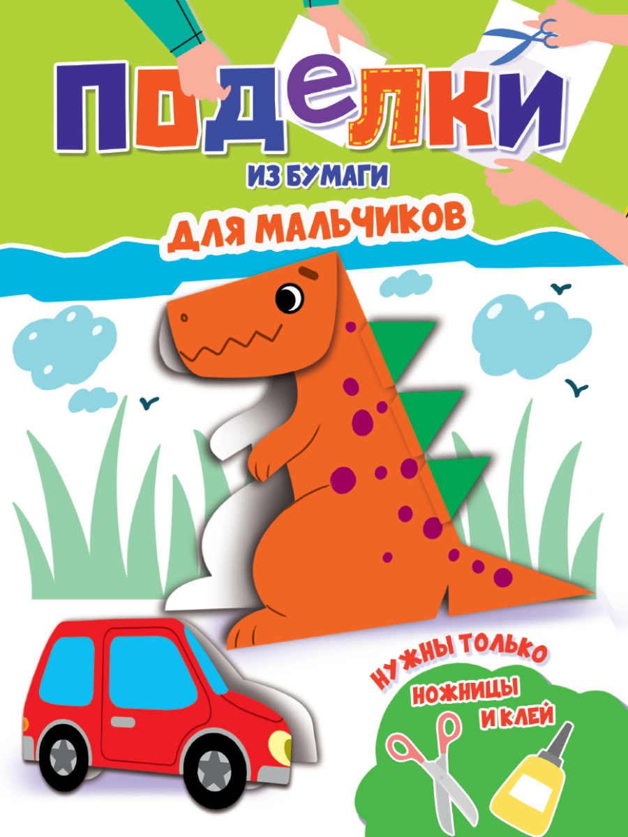 Купить Поделки А4. Для мальчиков - цена от 89 ₽ в Саки