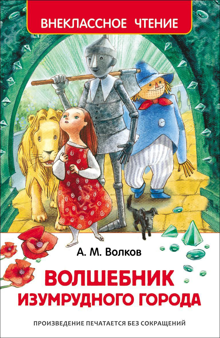 Купить Росмэн 26998 Волков А. Волшебник Изумрудного города (ВЧ) - цена от  150 ₽ в Симферополе