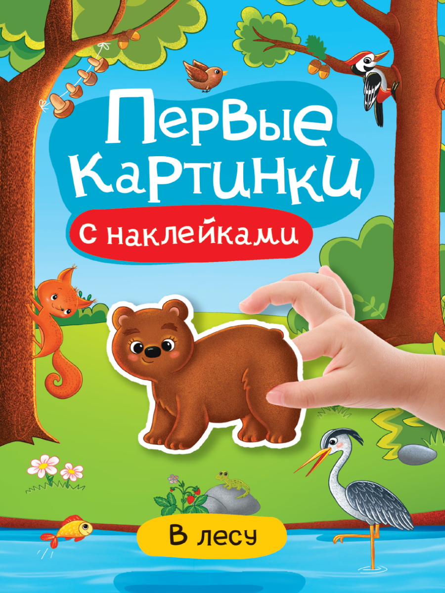 Купить БРОШЮРА С НАКЛЕЙКАМИ. ПЕРВЫЕ КАРТИНКИ. В ЛЕСУ - цена от 98 ₽ в  Евпатории