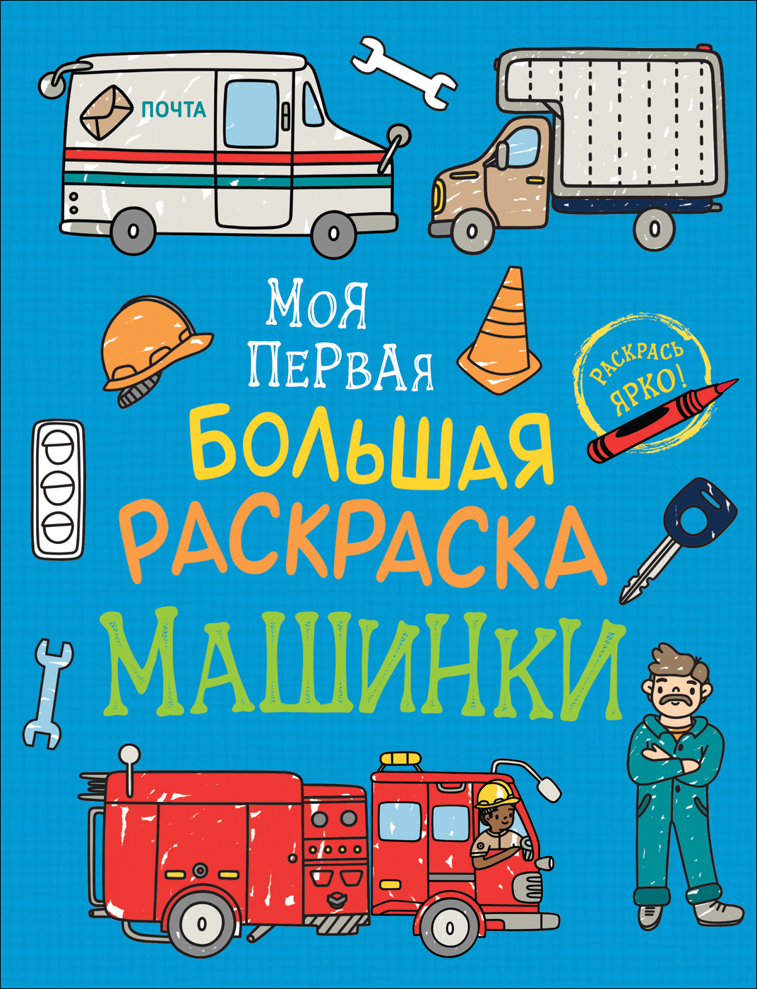 Купить Росмэн 37410 Моя первая большая раскраска. Машинки - цена от 307 ₽ в  Саки