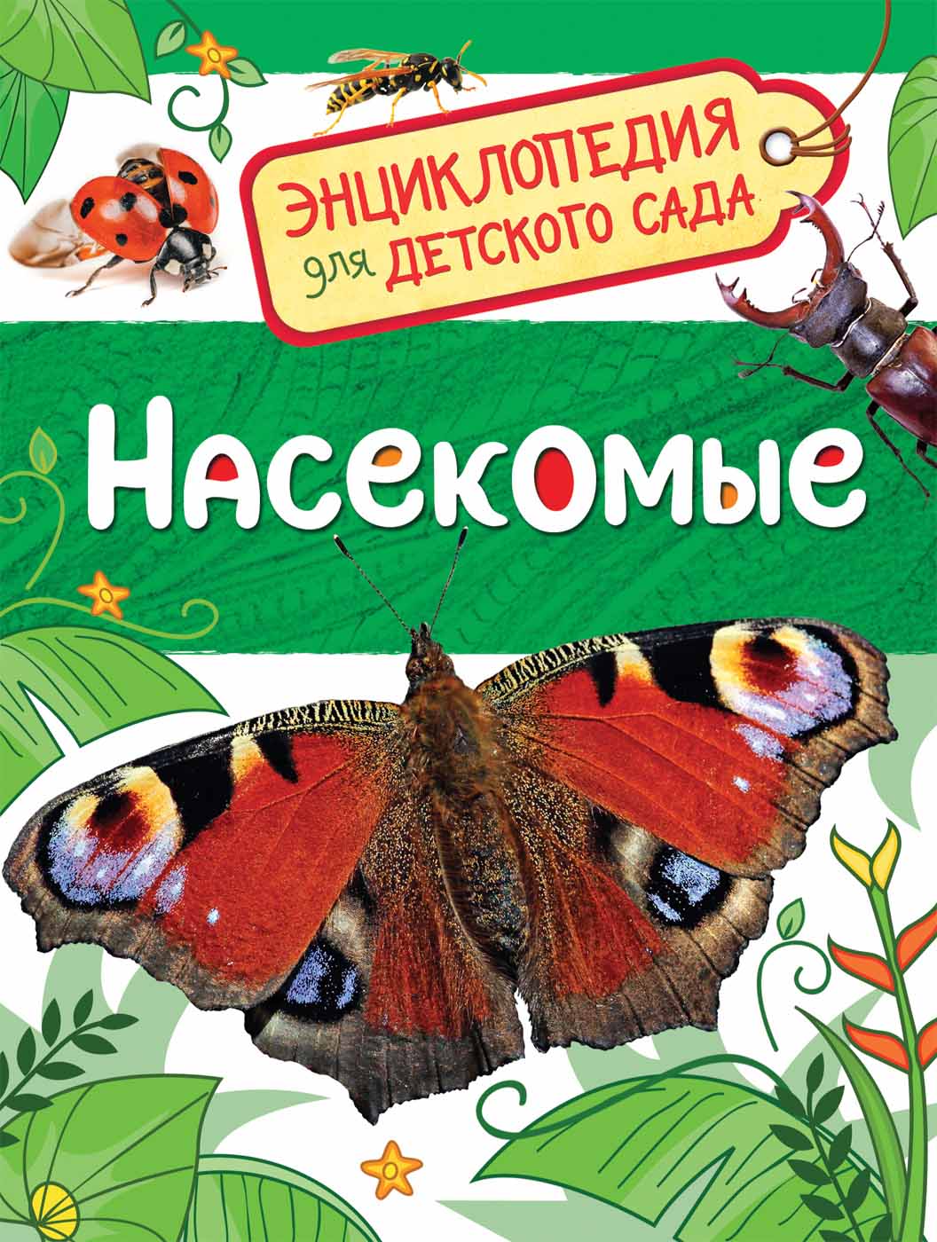 Купить Росмэн 32829 Насекомые (Энциклопедия для детского сада) - цена от  176 ₽ в Белогорске