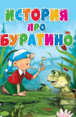 ЦК. ИСТОРИЯ ПРО БУРАТИНО