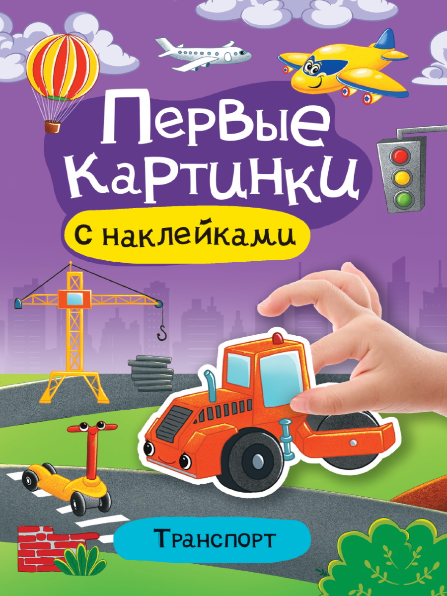 Купить БРОШЮРА С НАКЛЕЙКАМИ. ПЕРВЫЕ КАРТИНКИ. ТРАНСПОРТ - цена от 98 ₽ в  Бахчисарае