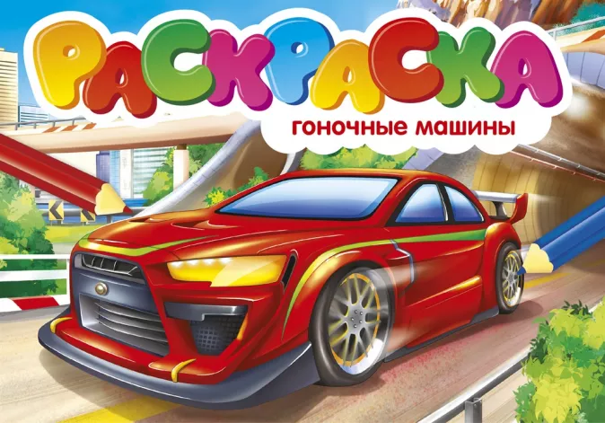 РАСКРАСКИ А5 эконом. альбомные. ГОНОЧНЫЕ МАШИНЫ