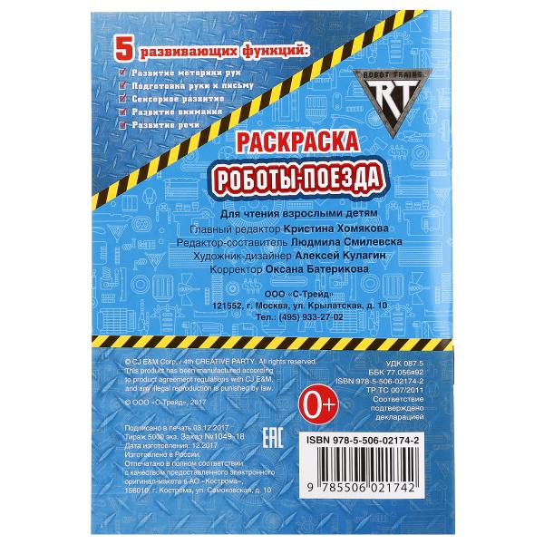 Раскраска 9785506021742 Роботы поезда.Робот Трейнс