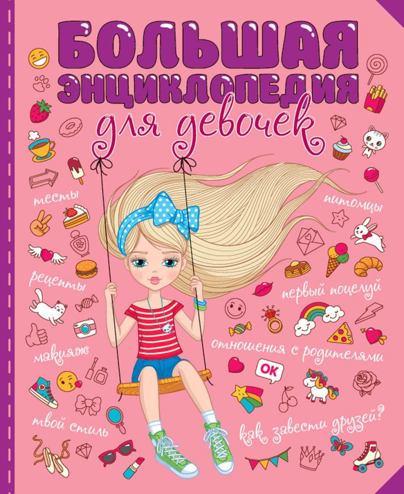 Купить БОЛЬШАЯ ЭНЦИКЛОПЕДИЯ ДЛЯ ДЕВОЧЕК мат.ламин. уф-лак - цена от 733 ₽ в  Ялте