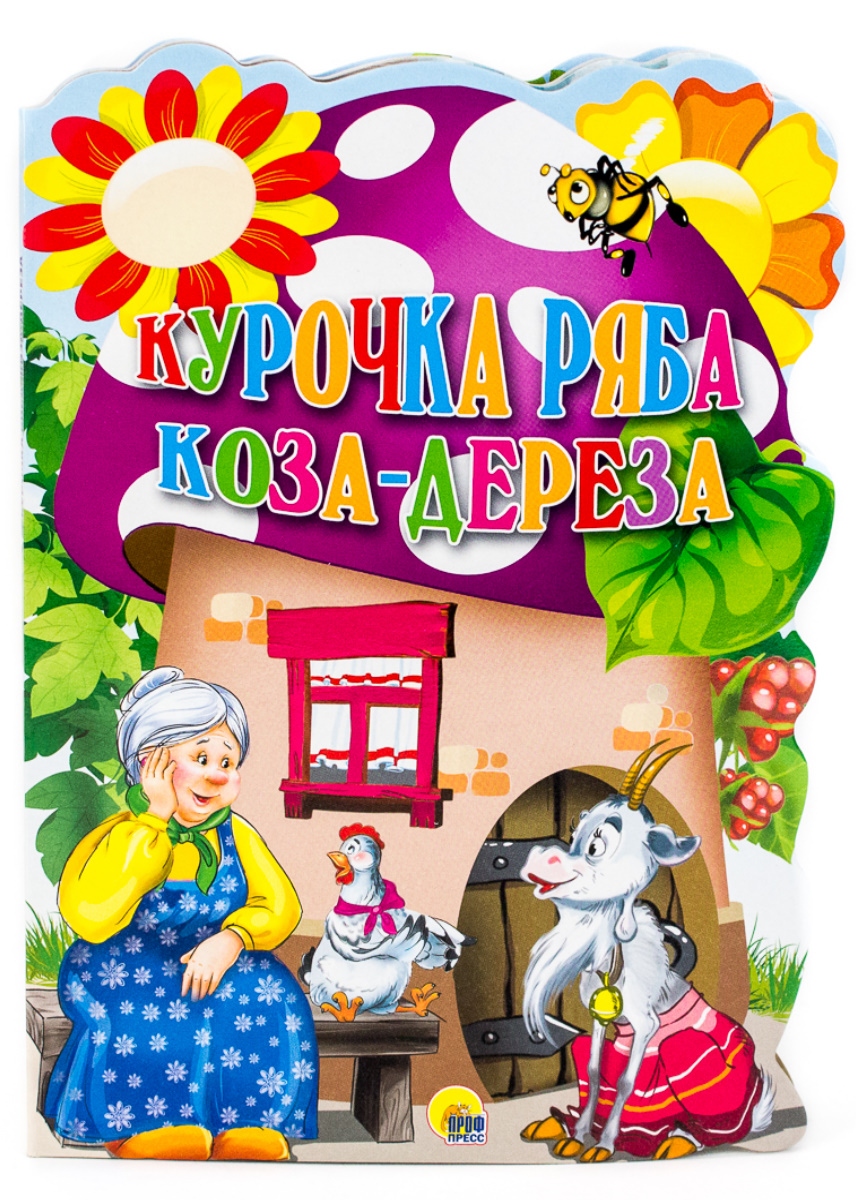 Купить ВЫРУБКА А4. КУРОЧКА РЯБА. КОЗА-ДЕРЕЗА . - цена от 67 ₽ в Ялте