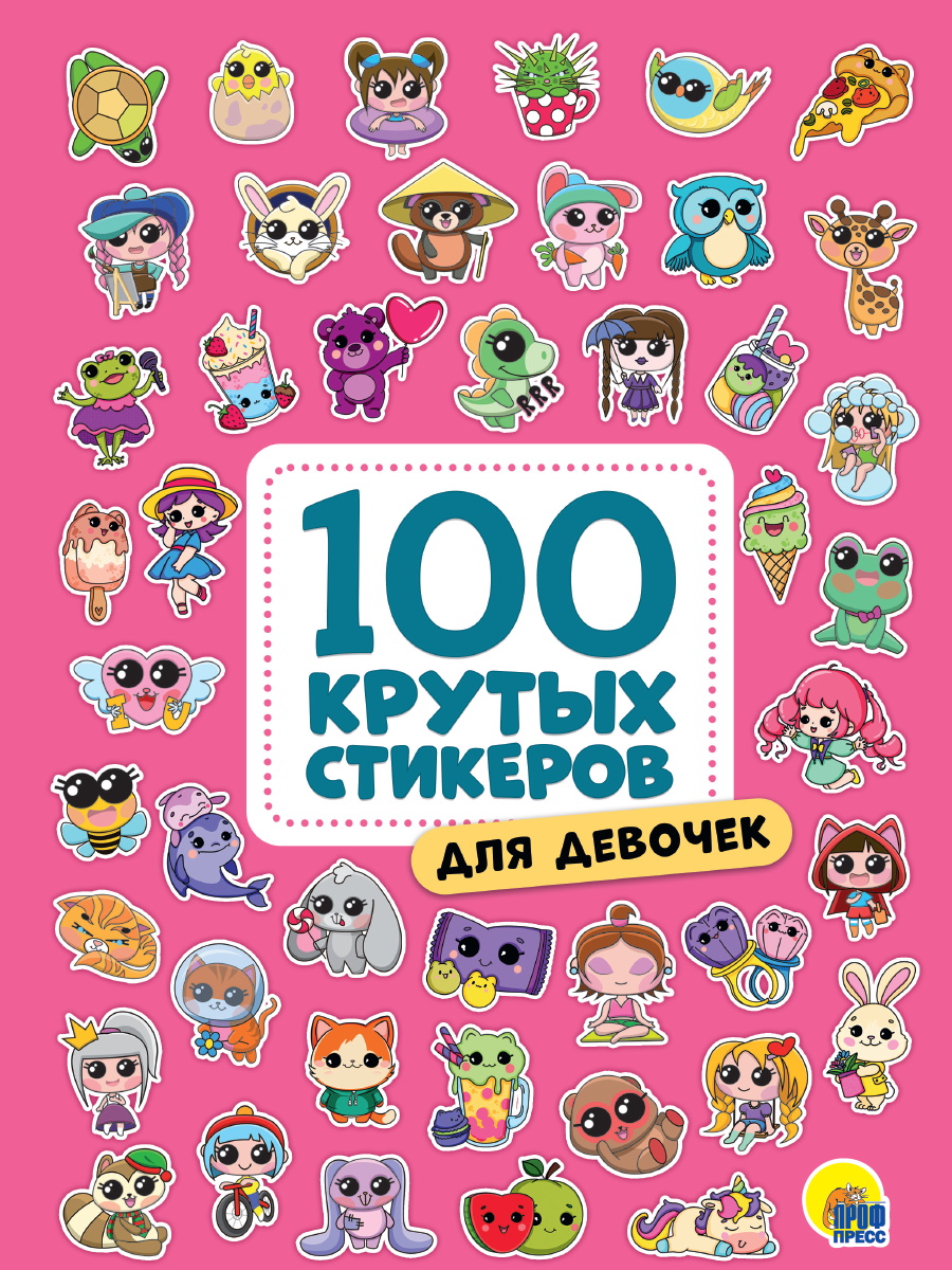 Купить 100 крутых стикеров. Для девочек - цена от 166 ₽ в Севастополе