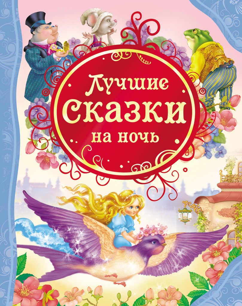 Купить Росмэн 14957 Лучшие сказки на ночь (ВЛС) - цена от 326 ₽ в Ялте