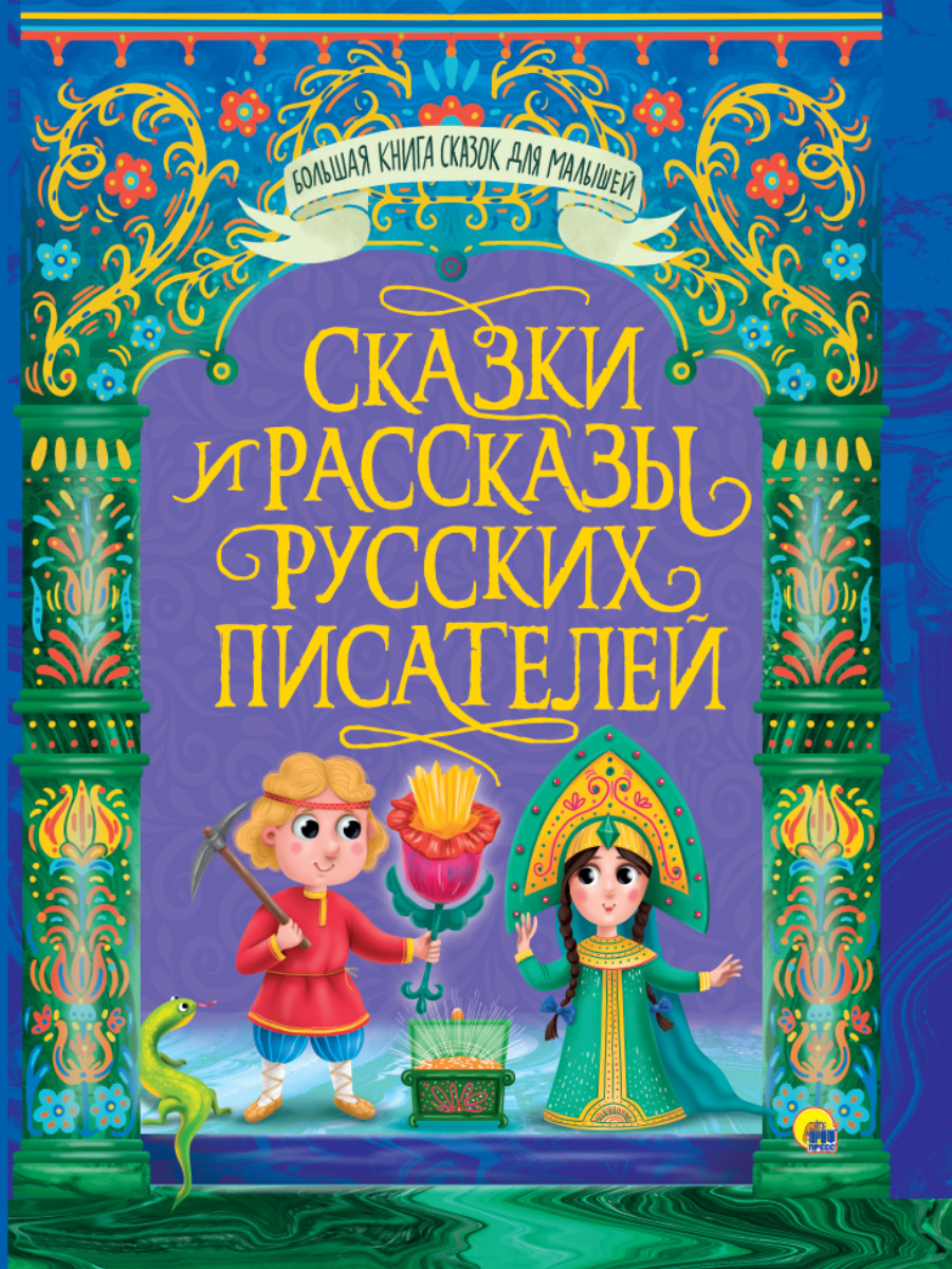 Купить БОЛЬШАЯ КНИГА СКАЗОК ДЛЯ МАЛЫШЕЙ. СКАЗКИ И РАССКАЗЫ РУССКИХ  ПИСАТЕЛЕЙ - цена от 418 ₽ в Бахчисарае