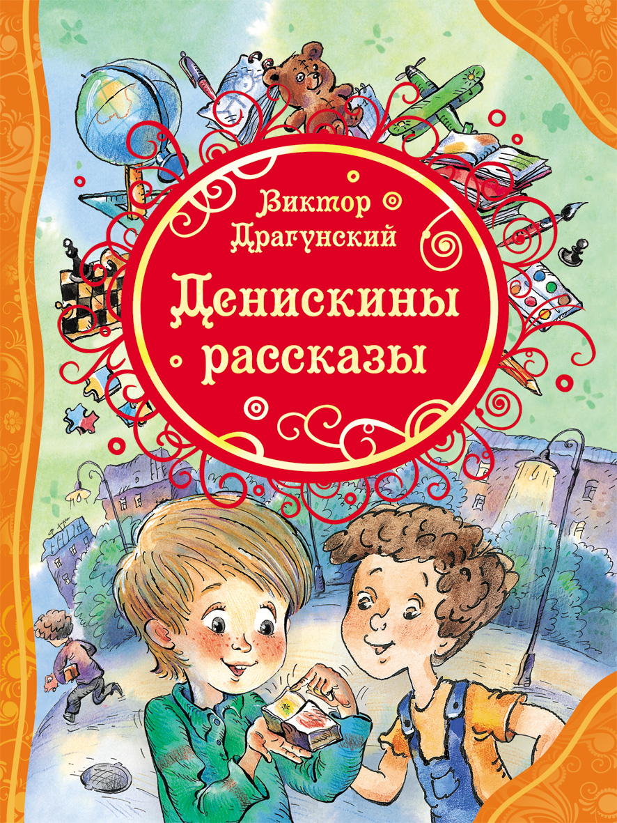 Купить Росмэн 20195 Драгунский В. Денискины рассказы (ВЛС) - цена от 326 ₽  в Керчи